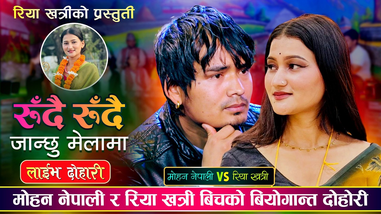 मोहन र रियाको रहस्य के थियो    पिडा भित्रको हाँसो   Mohan Nepali Vs Riya Regmi   Live Dohori 2082