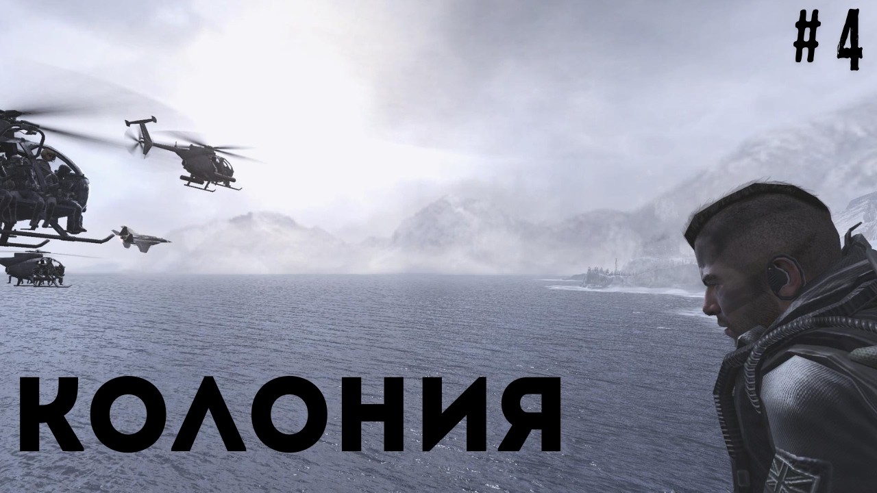 КОЛОНИЯ - Call Of Duty Modern Warfare 2 - # 4