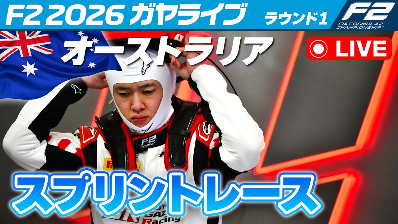 🔵【F2 2026】Rd.01 オーストリア スプリントレース【ガヤライブ】ライブタイミング #F2 #F2jp #AusGP #AustralianGP