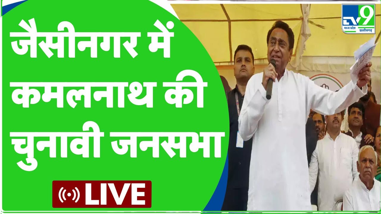 Kamalnath в прямом эфире: митинг Камалнатха в Джайсинагаре | Выборы в законодательное собрание шт...