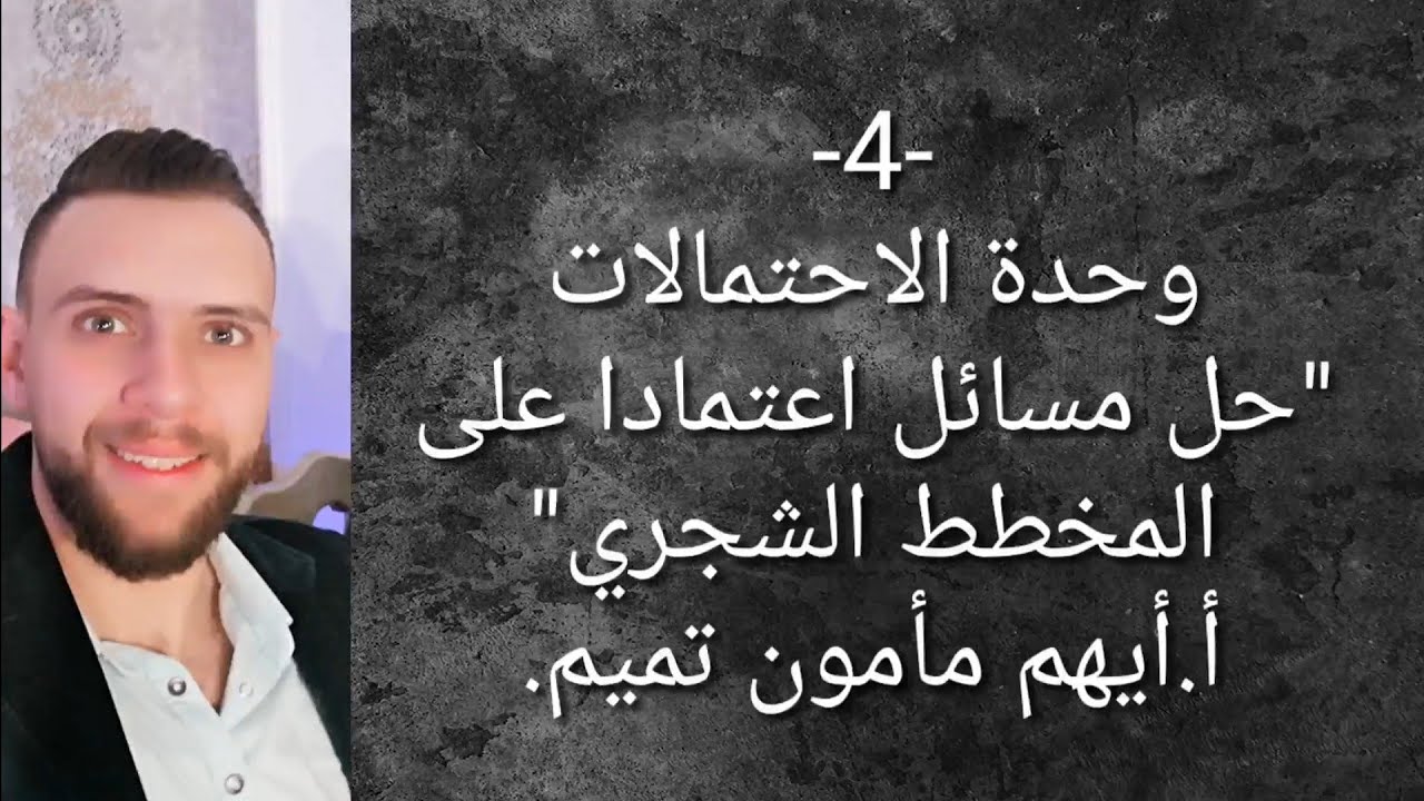 الدرس(4) في الاحتمالات. حل مسائل اعتمادا" على المخطط الشجري.