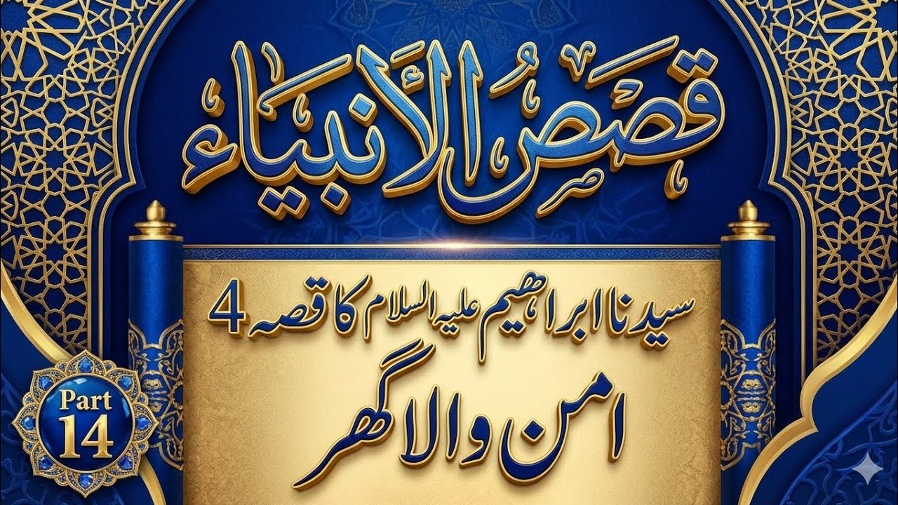Islamic story Sayyadna Ibraheem Aleh Salam ka Qisas 