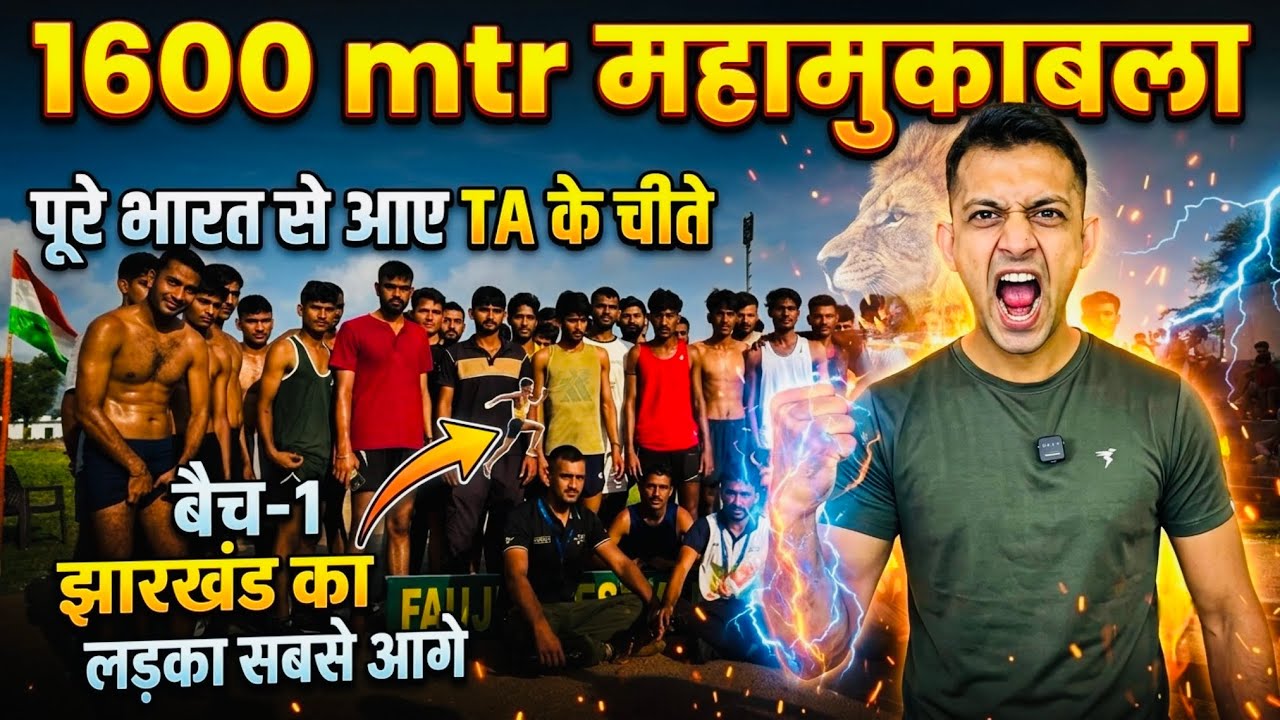बैच-1 TA आर्मी के चीते 1600 mtr Running Trial | TA army bharti update | pre medical physical camp