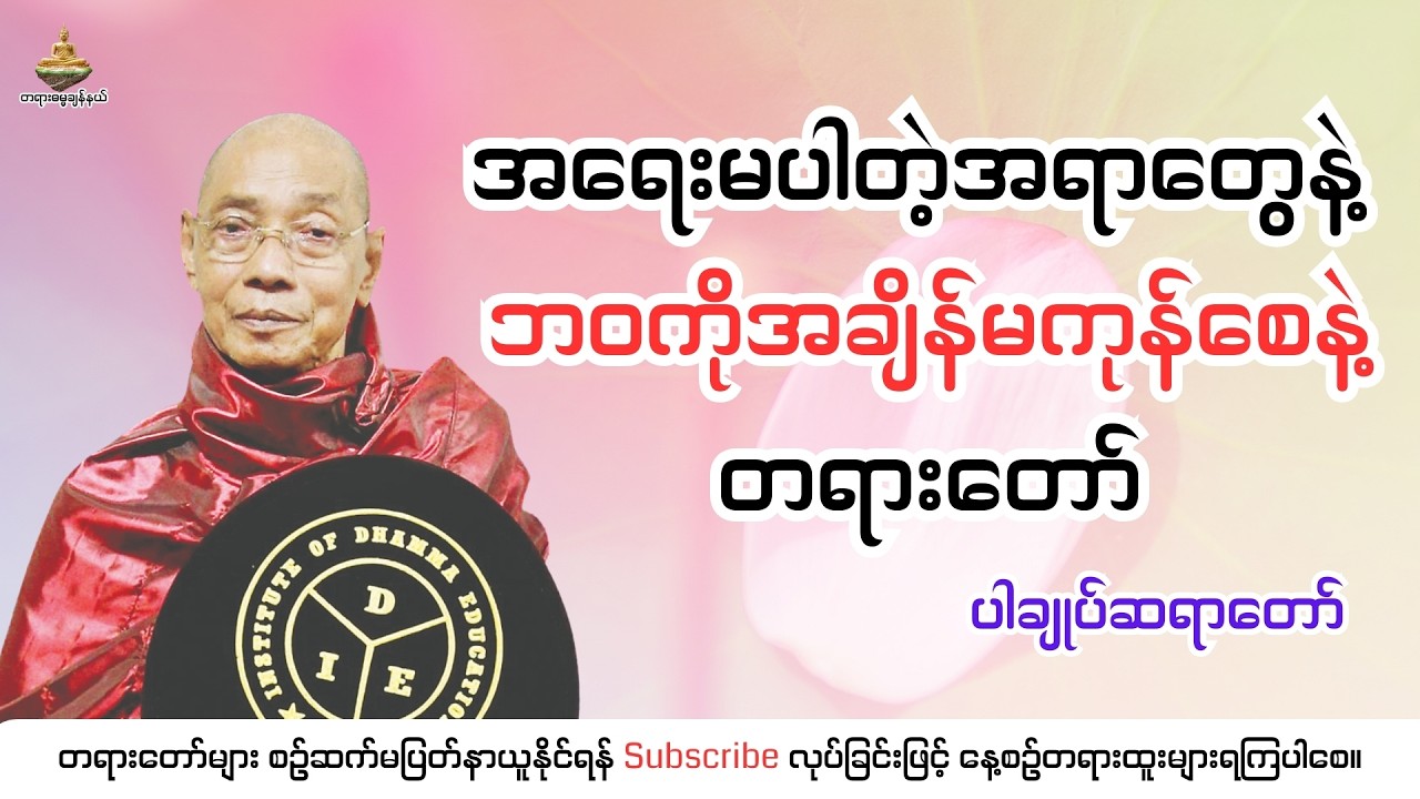 အရေးမပါတဲ့အရာတွေနဲ့ ဘဝကိုအချိန်မကုန်စေနဲ့ တရားတော်