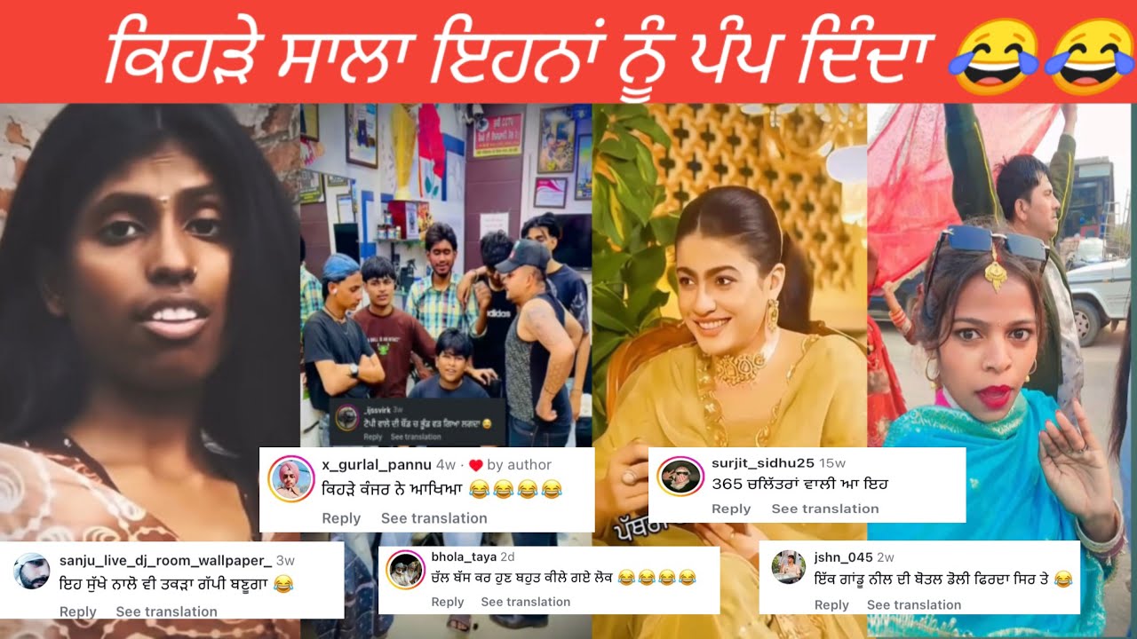 365 ਚਲਿੱਤਰਾਂ ਵਾਲੇ 🤣🤣| #funnycomment #comedy #mrroaster #roast #roasting #punjabi #instgramreels 