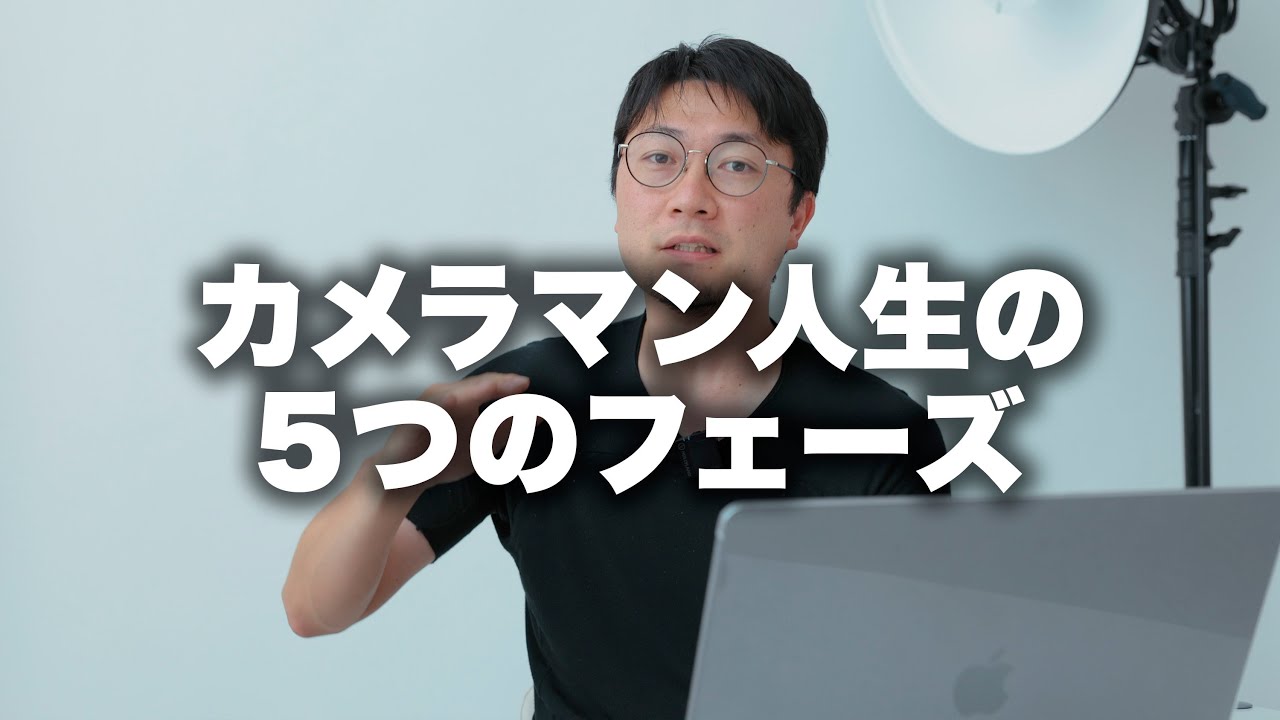 【雑談】あるカメラマン人生の５つのフェーズについて。「食っていく期」「成長期」「安定期」「変革期」「経済的自由期」