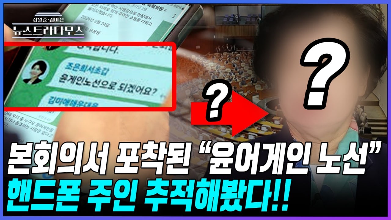 [뉴스트라다무스] 본회의 중 