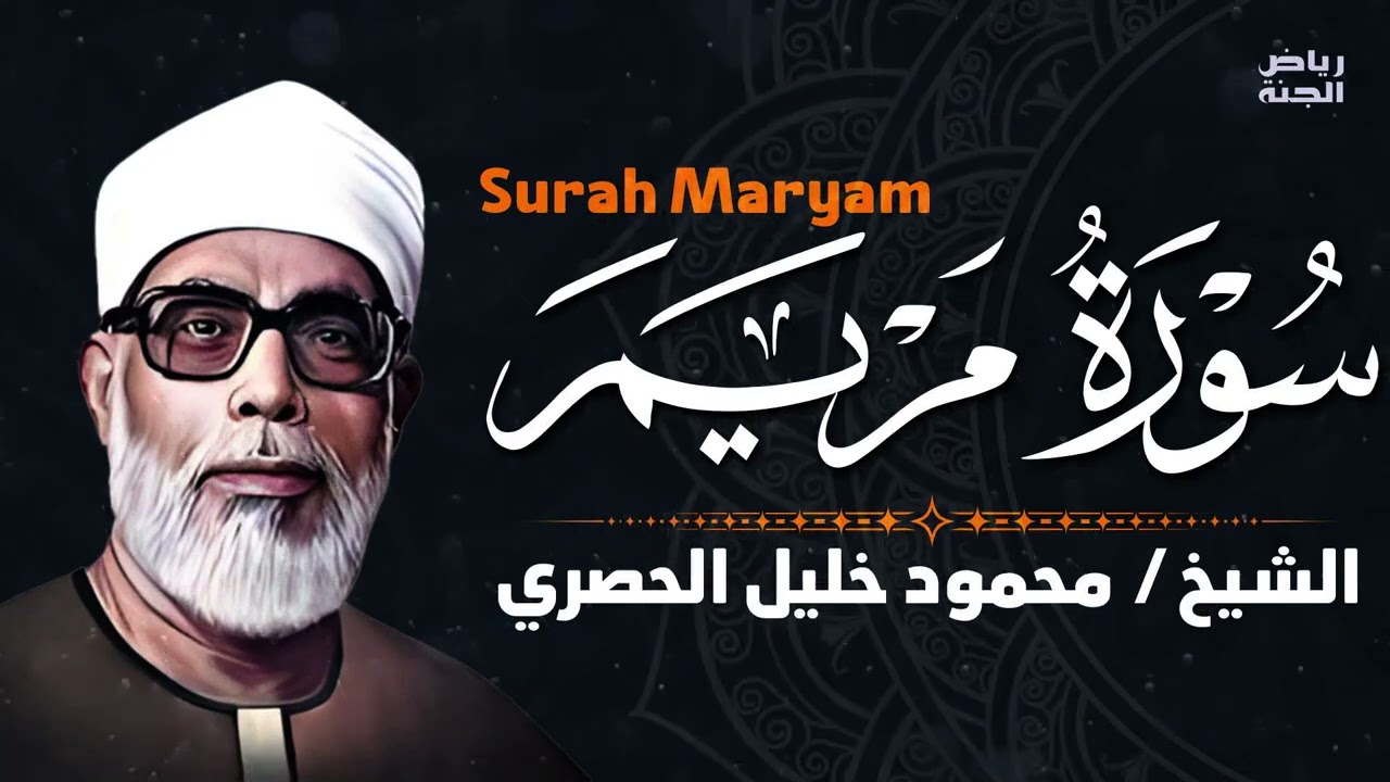 سورة مريم بصوت عذب يريح القلب والروح 🌸🕊️ #سورة مريم #قرآن كريم