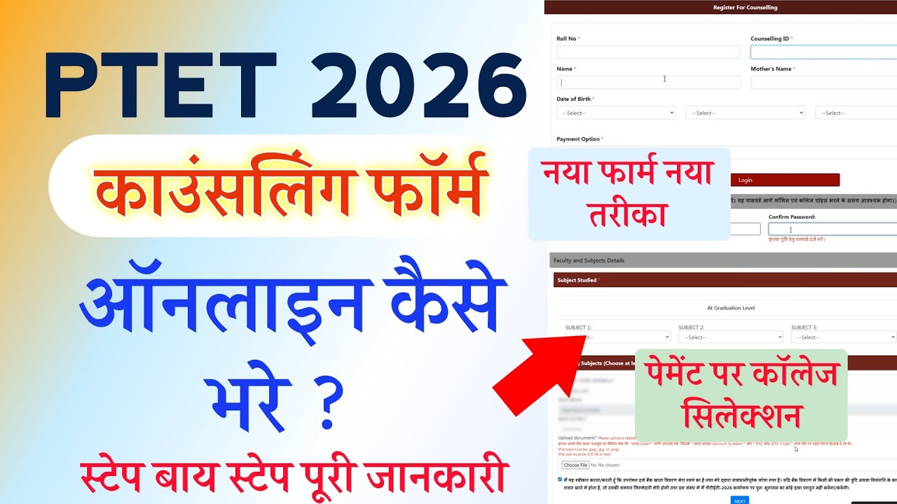 PTET counselling 2026 kaise bhare | PTET counselling 2026 payment | PTET counselling college bhare