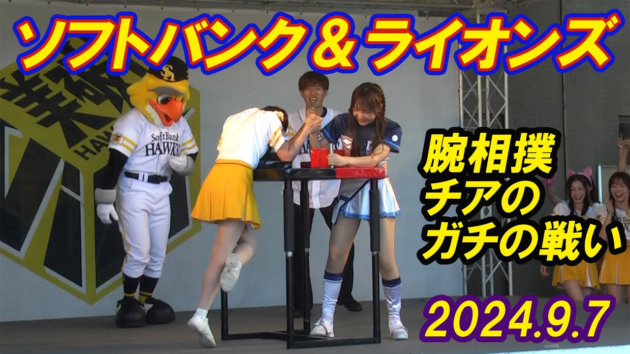 【Women's arm wrestling★ソフトバンクと西武ライオンズ★腕相撲★チアの負けられない戦い★2024.9.7】