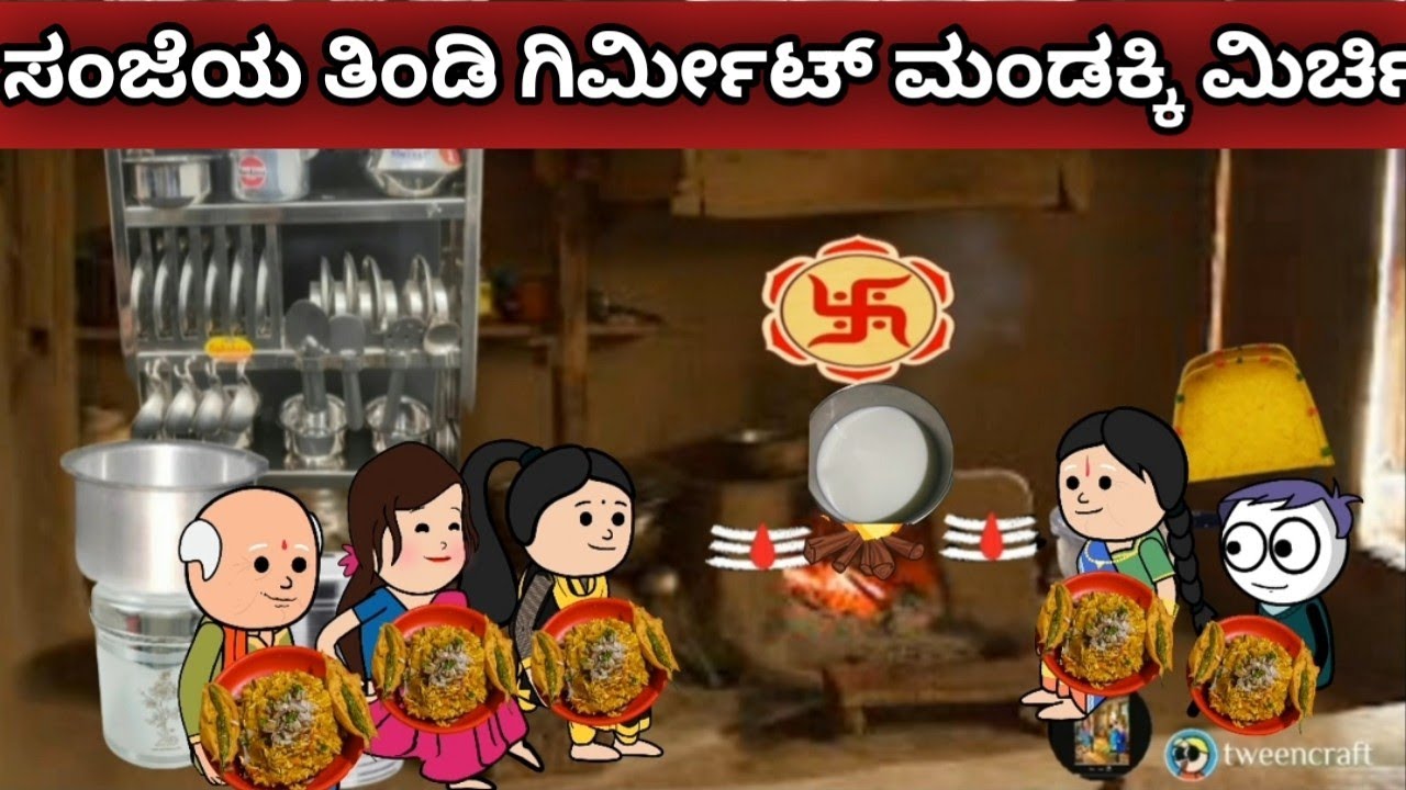 ಸಂಜೆಯ ತಿಂಡಿಗೆ ಗಿರ್ಮೀಟ್ ಮಂಡಕ್ಕಿ ಮಿರ್ಚಿ | ಅಪ್ಪ ತಂದ ತಿಂಡಿ | ಉತ್ತರ ಕರ್ನಾಟಕ ಭಾಷೆ | ಹಳ್ಳಿ ಜೀವನ ಶೈಲಿ |