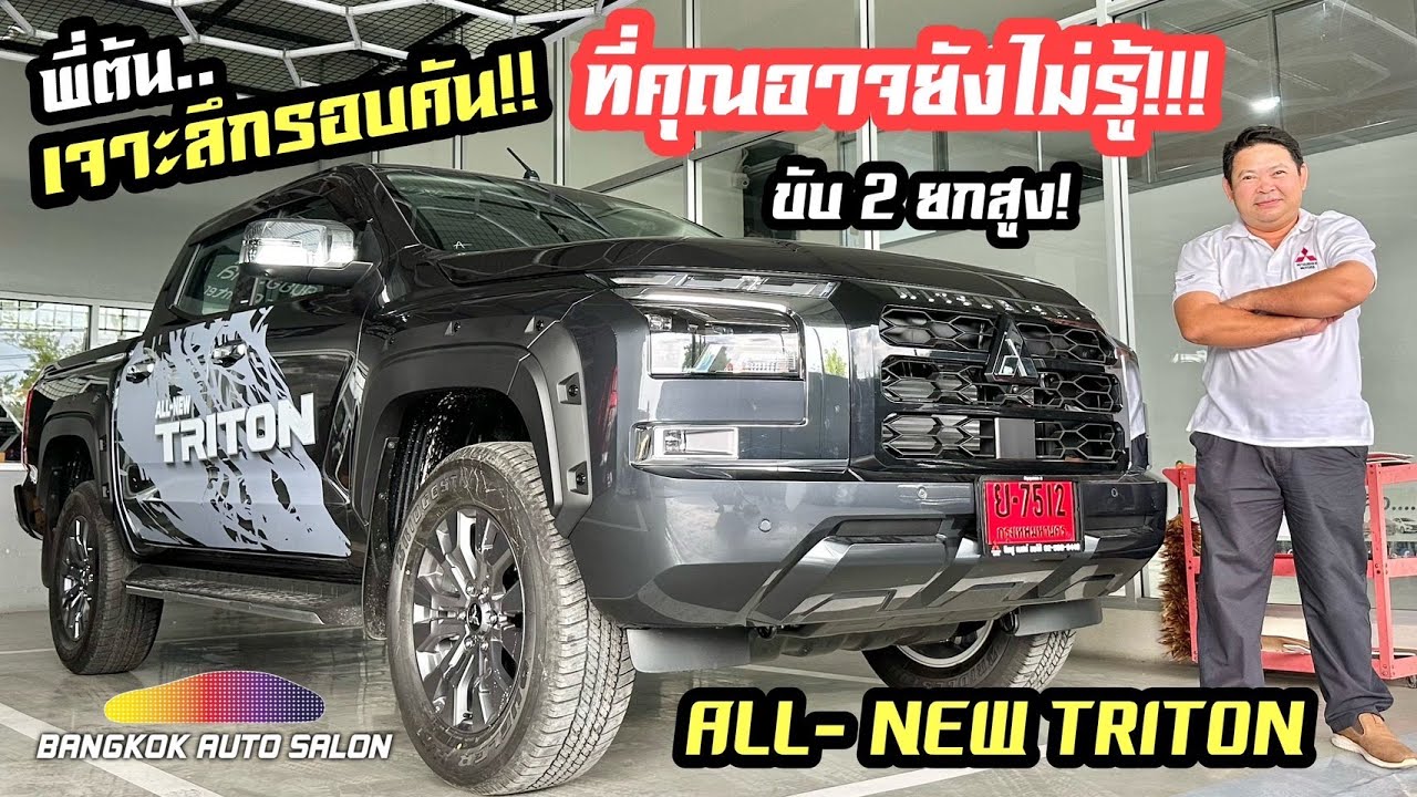 พี่ต้นเจาะลึก!!! สิ่งที่คุณอาจยังไม่รู้!!! ภายนอก - ภายในของ Mitsubishi Triton ใหม่!!!