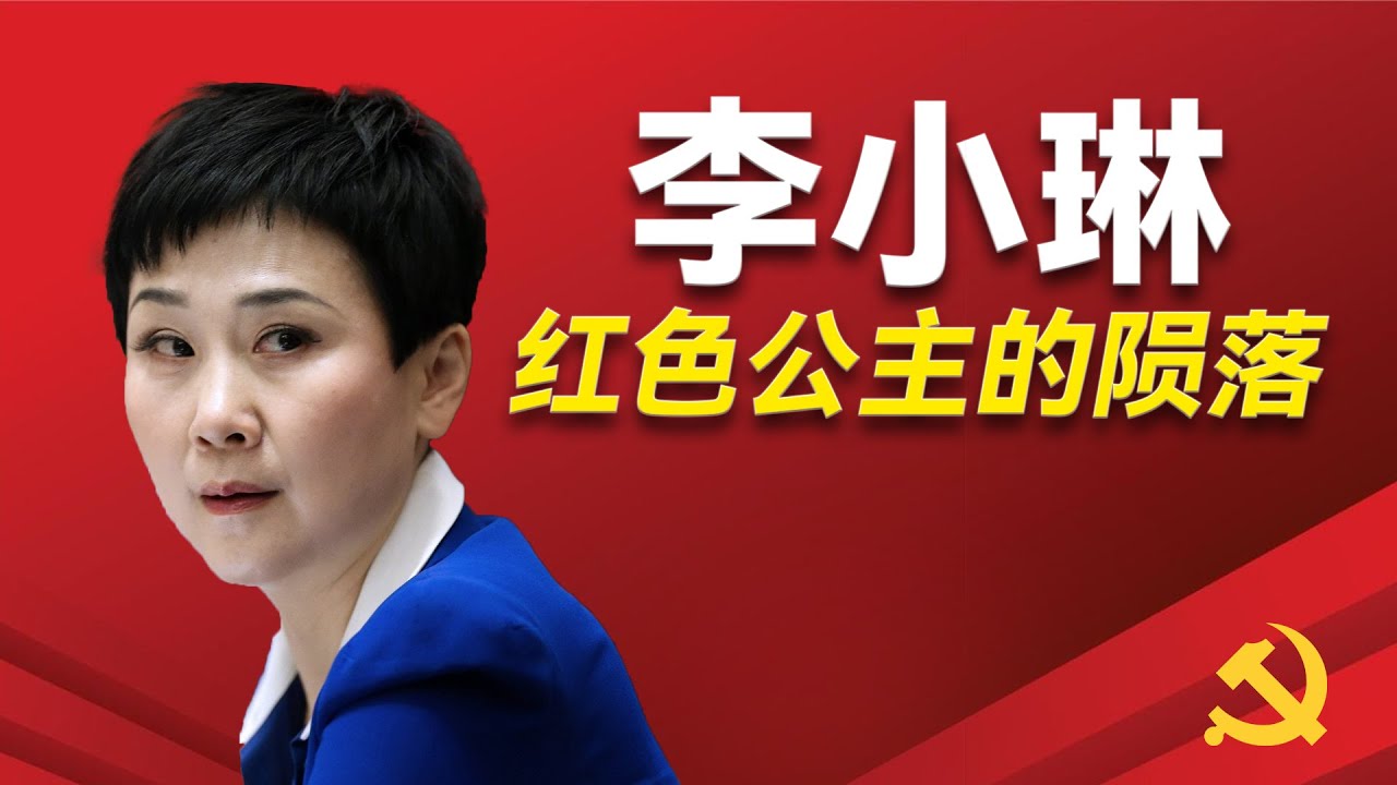 前总理李鹏的女儿李小琳如何让情人一夜暴富？卷入刘志军案的内幕曝光？电力公主蹊跷的大学学历和名利色，频频爆发的丑闻究竟是什么？温家宝為何要狙击李鹏子女？｜李小琳 ｜李鹏｜李小勇｜黎亮 ｜彭丽媛  ｜