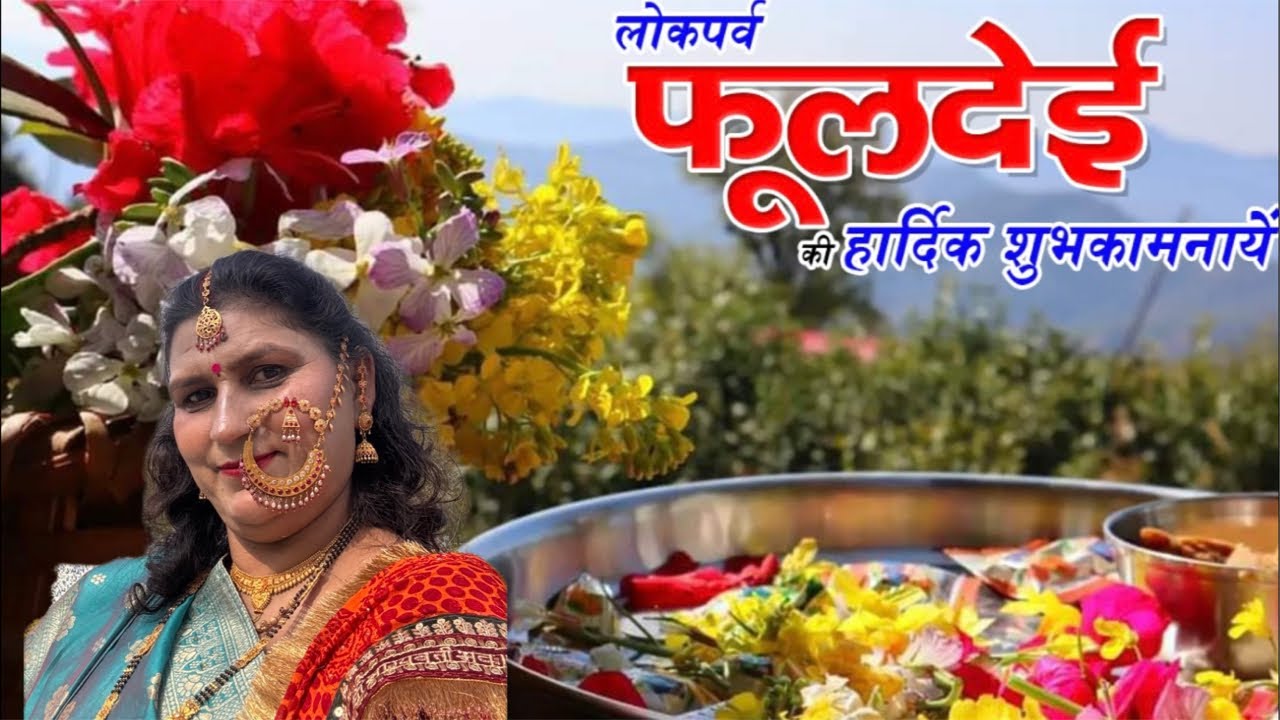 आप सभी भाई बहनो को उत्तराखंड के लोकपर्व फूलदेई की हार्दिक शुभकामनाएं एवम बधाई 🎉🎉🌺🌺🌹🌹🌼🌼💐💐