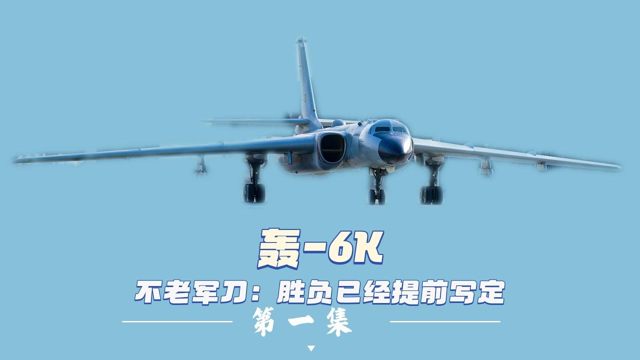 为什么轰-6K才是今天真正让对手不敢乱动的杀器？真相太狠了！