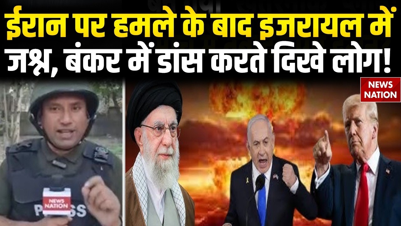 US Israel Attack on Iran: ईरान पर हमले पर इजरायल में जश्न, Bunker में Dance करते दिखे लोग | Khamenei