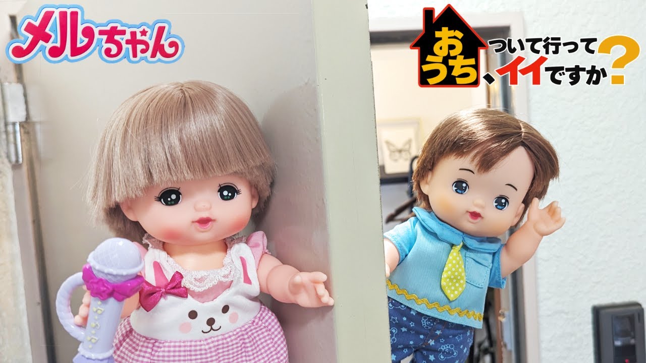 メルちゃん お家ついて行ってイイですか？ あおくんの自宅に潜入