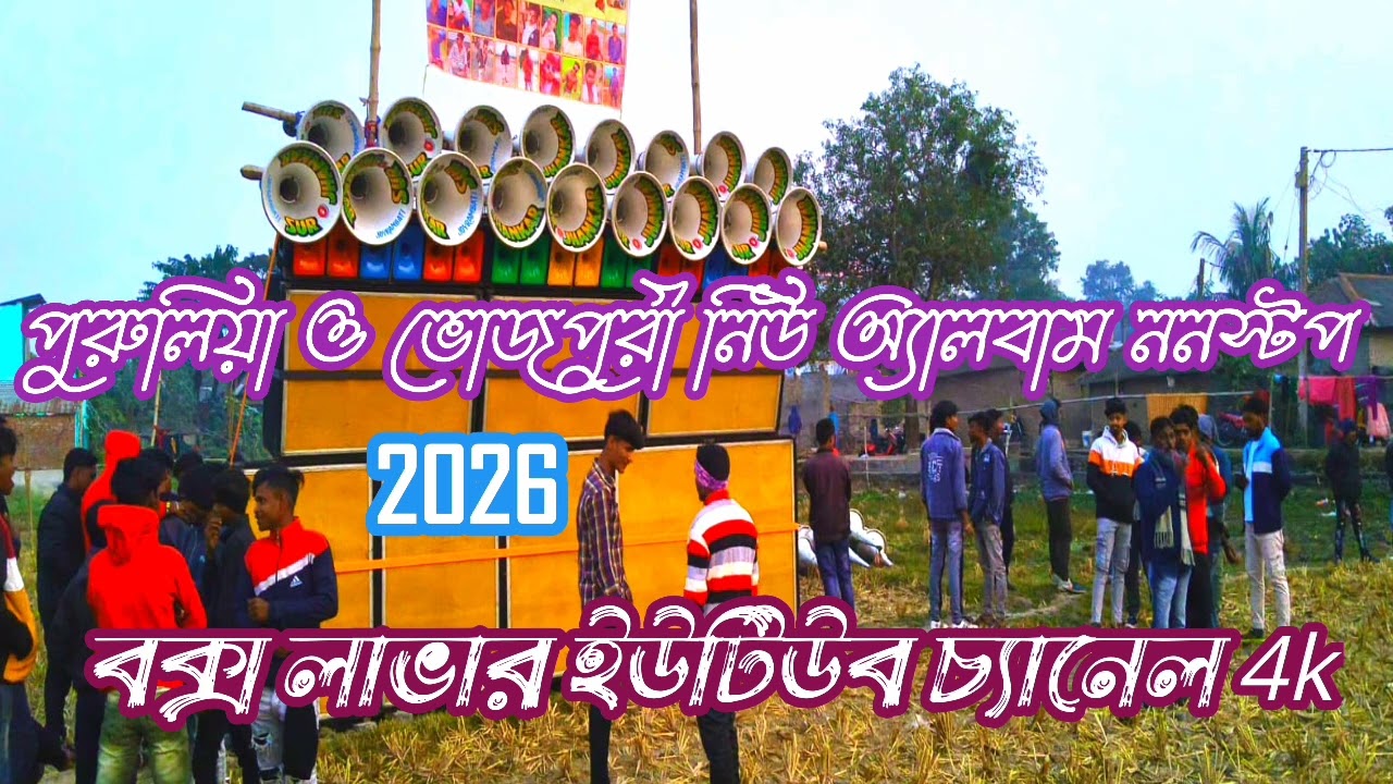 পুরুলিয়া ও ভোজপুরি নিউ অ্যালবাম ননস্টপ 2026 বক্স লাভার ইউটিউব চ্যানেল 4k🔉🔉🥰🥰🥰🎼🎼🎼🎼