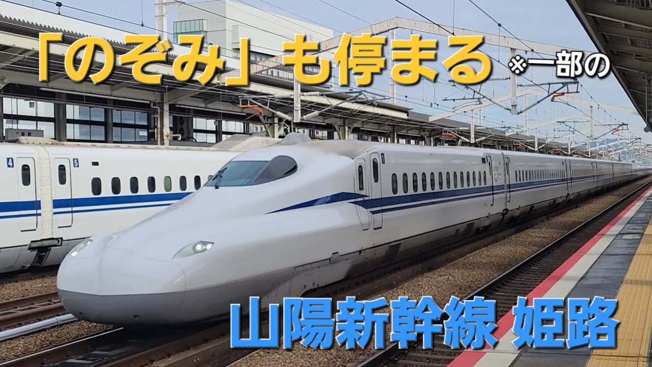 【新幹線】山陽新幹線 姫路駅 #新幹線 #鉄道 #旅行