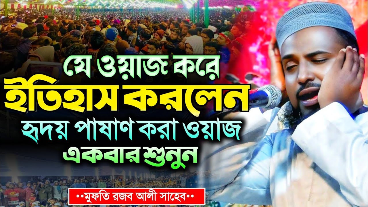 যে ওয়াজ করে ইতিহাস করলেন | মুফতি রজব আলী সাহেব | Mufti Rojob Ali Saheb Waz 