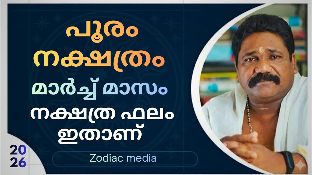 🔥2026 മാർച്ച്‌ മാസത്തെ പൂരം നക്ഷത്രക്കാരുടെ നക്ഷത്രഫലം🔥| Pooram Nakshathram march 🔥