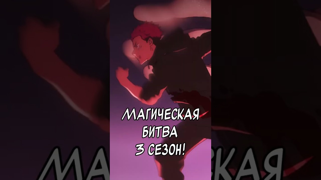Магическая битва 3 сезон | Jujutsu Kaisen 3 season  #аниме #anime