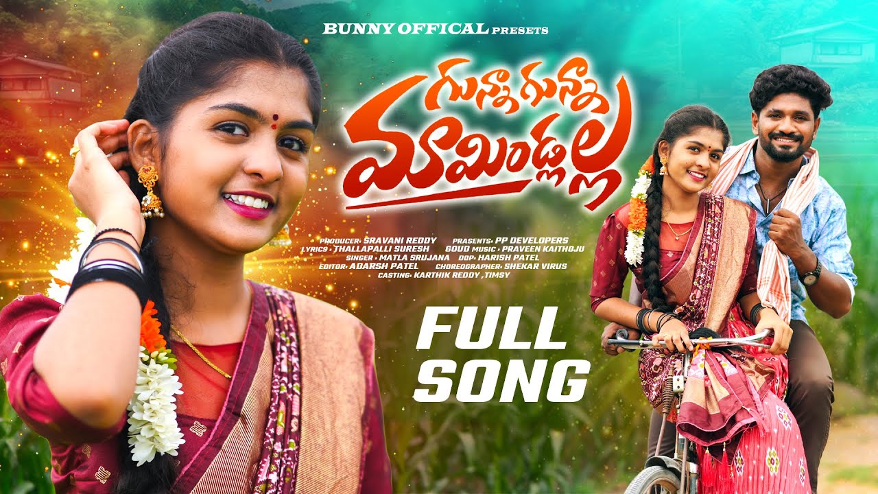 GUNNA GUNNA MAMIDLALA FULL SONG | LATEST FOLK SONG | SINGER SHIVAJI | MATLA SRUJANA | BUNNY OFFICIAL