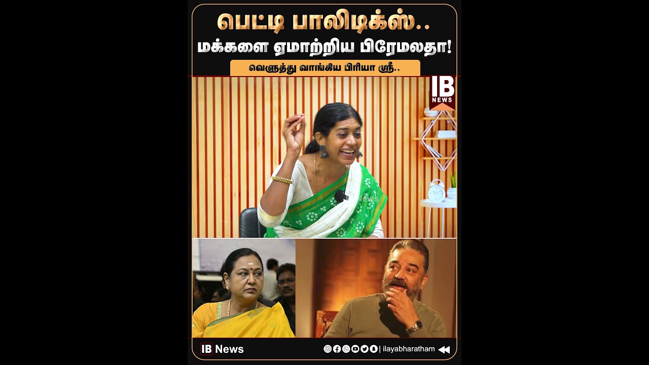 பெட்டி பாலிடிக்ஸ்.. மக்களை ஏமாற்றிய பிரேமலதா! | DMK | MKStalin | 2026Election |