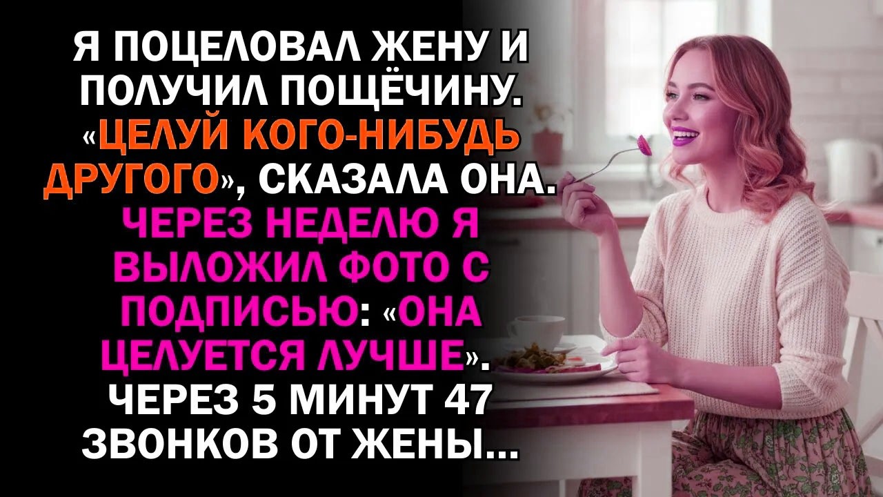 Я поцеловал жену и получил пощёчину. «Целуй кого-нибудь другого», сказала она. Через неделю я...