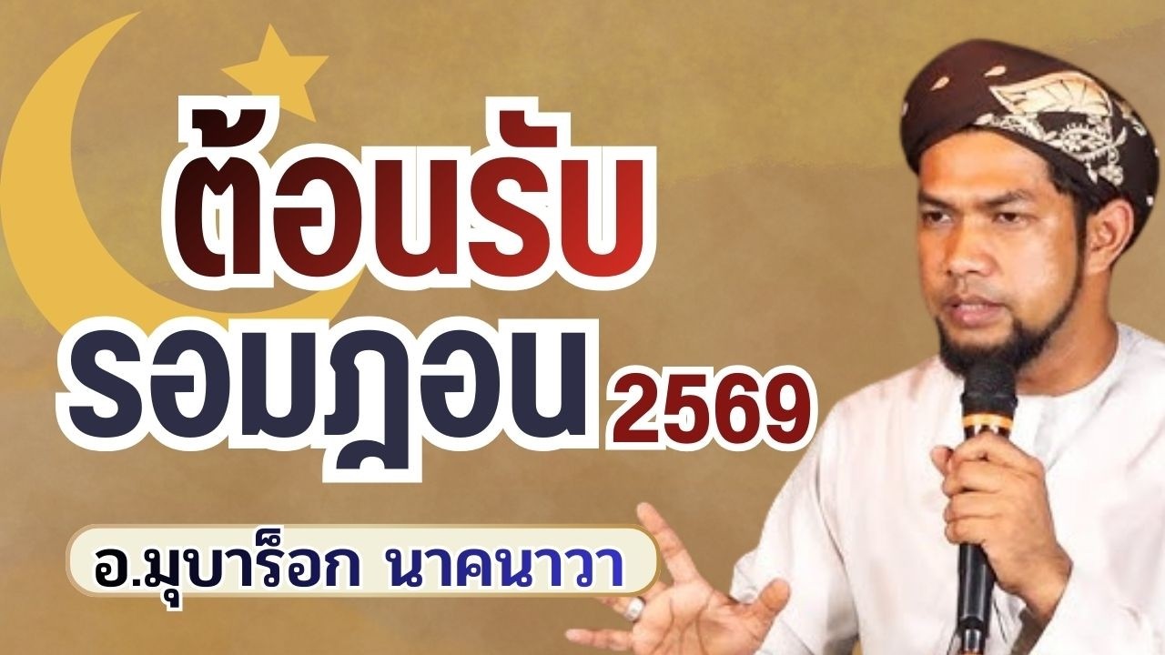 ต้อนรับรอมฎอน 2569 | อ.มุบาร็อก นาคนาวา #ถือศีลอด #รอมฎอน