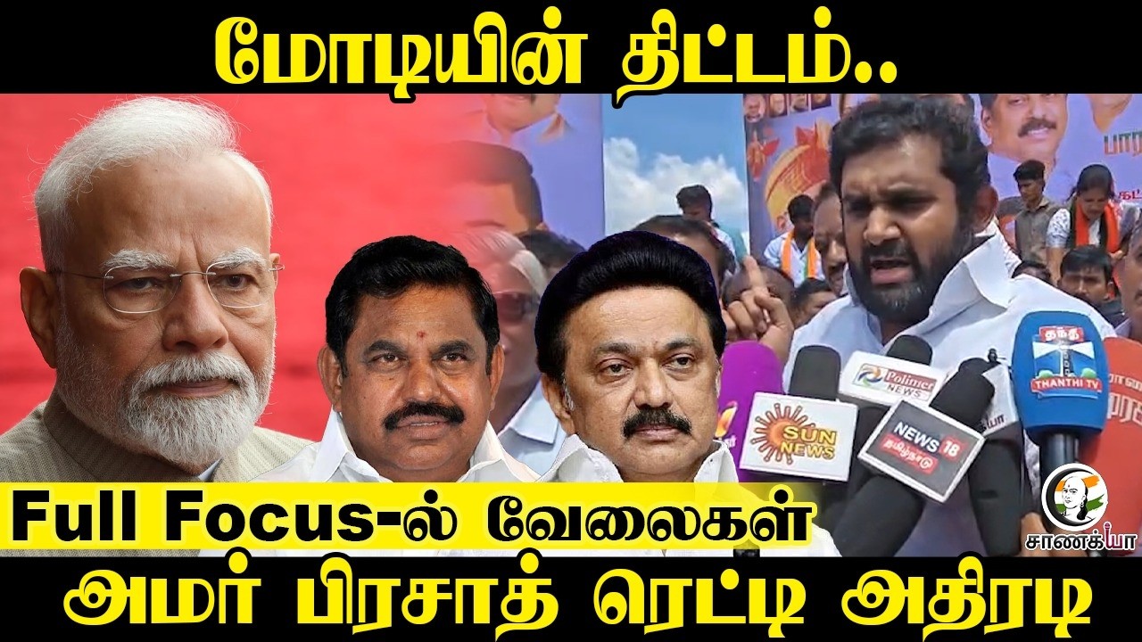 Full Focus-ல் வேலைகள்... Amar Prasad அதிரடி | NDA | PM Modi | Assembly Election | ADMK | EPS