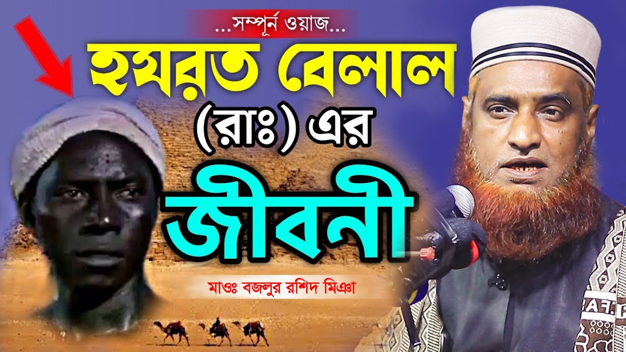 হযরত বেলাল (রাঃ) এর জীবনী । মাওঃ বজলুর রশিদ । Bozlur Roshid New Waz । MBRWAZ
