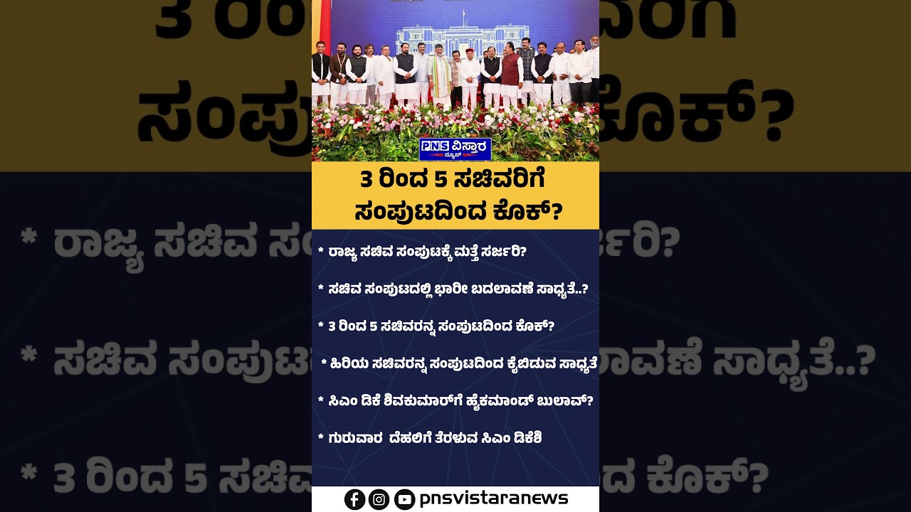 Karnataka Cabinet Reshuffle: ರಾಜ್ಯ ಸಚಿವ ಸಂಪುಟಕ್ಕೆ ಮತ್ತೆ ಸರ್ಜರಿ? | PNS Vistaara News
