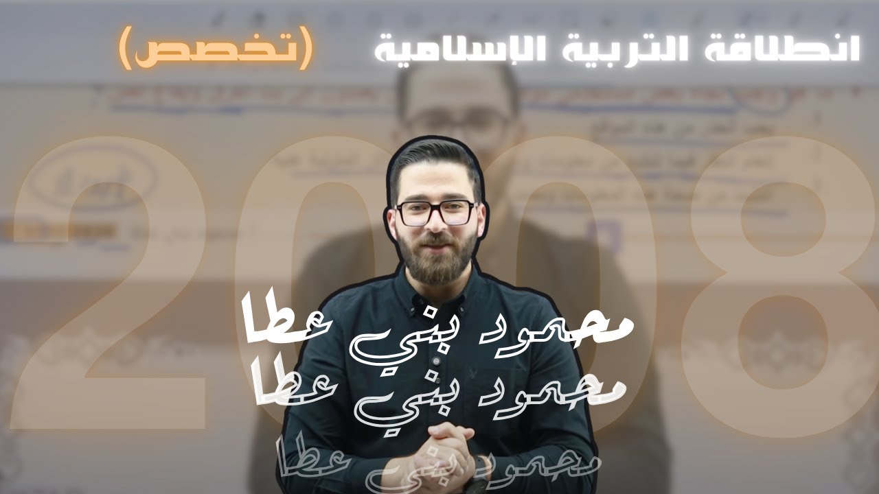 الدرس الاول - تربية إسلامية (تخصص)- 2008 - واجب الإنسان تجاه خالقه - الاستاذ محمود بني عطا