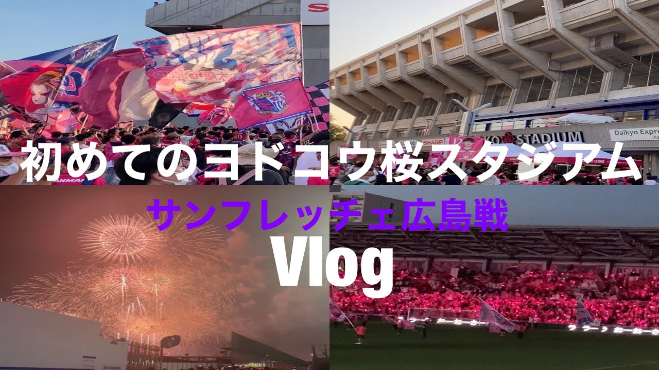 【Vlog】人生初のヨドコウ桜スタジアムに感動！