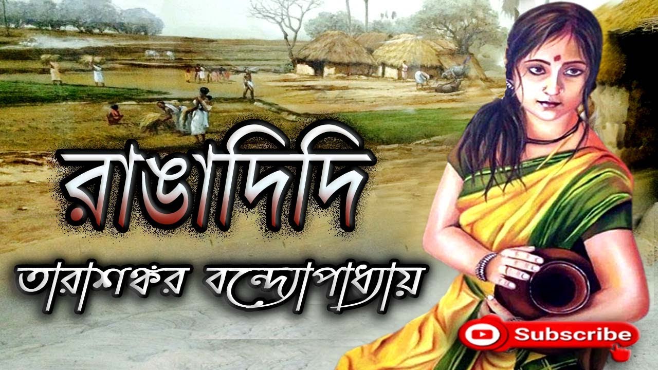 রাঙাদিদি/ তারাশঙ্কর বন্দ্যোপাধ্যায়/ Tarasankar Bandyopadhyay/ Rangadidi/ বাংলা গল্প/ Golpo Sangi