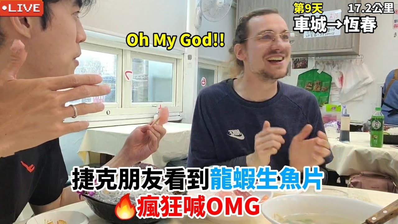 【EP.9-2徒步環島】捷克朋友看到龍蝦生魚片、鳳螺 瘋狂喊Oh My God😱｜跟豆花店老闆娘學台語｜散步居然走到有名的台灣電影~ 海角七號