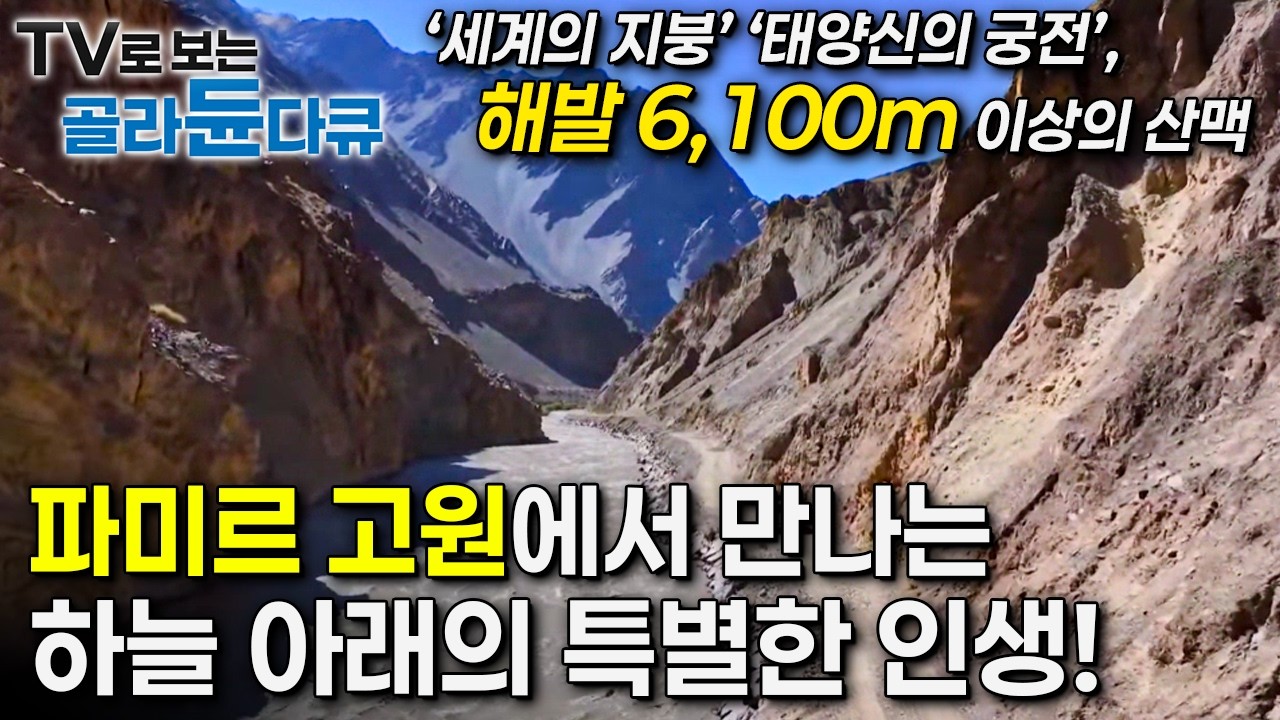 이것이 진짜! 파미르 고원!ㅣ처음이라 설레는 바르탕 계곡ㅣ숨겨진 푸른 낙원 로쇼르브ㅣ엉뚱한 양을 찾아 히소르ㅣ손님 오는 날 고원의 환대ㅣ세계테마기행ㅣTV로 보는 #골라듄다큐