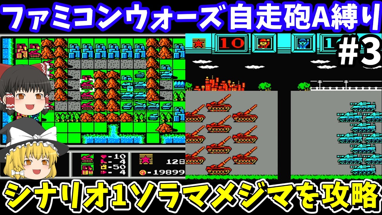 【ファミコンウォーズ】自走砲A縛りでソラマメジマを攻略【レトロゲームゆっくり実況】
