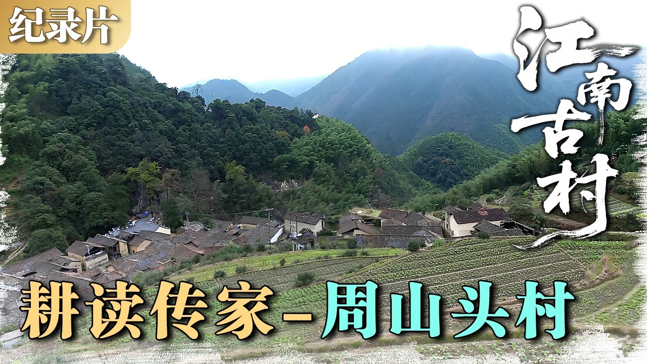 江南古村 耕读传家1---周山头村 周山头下，一方水土养一方书香 #江南古村 #村落