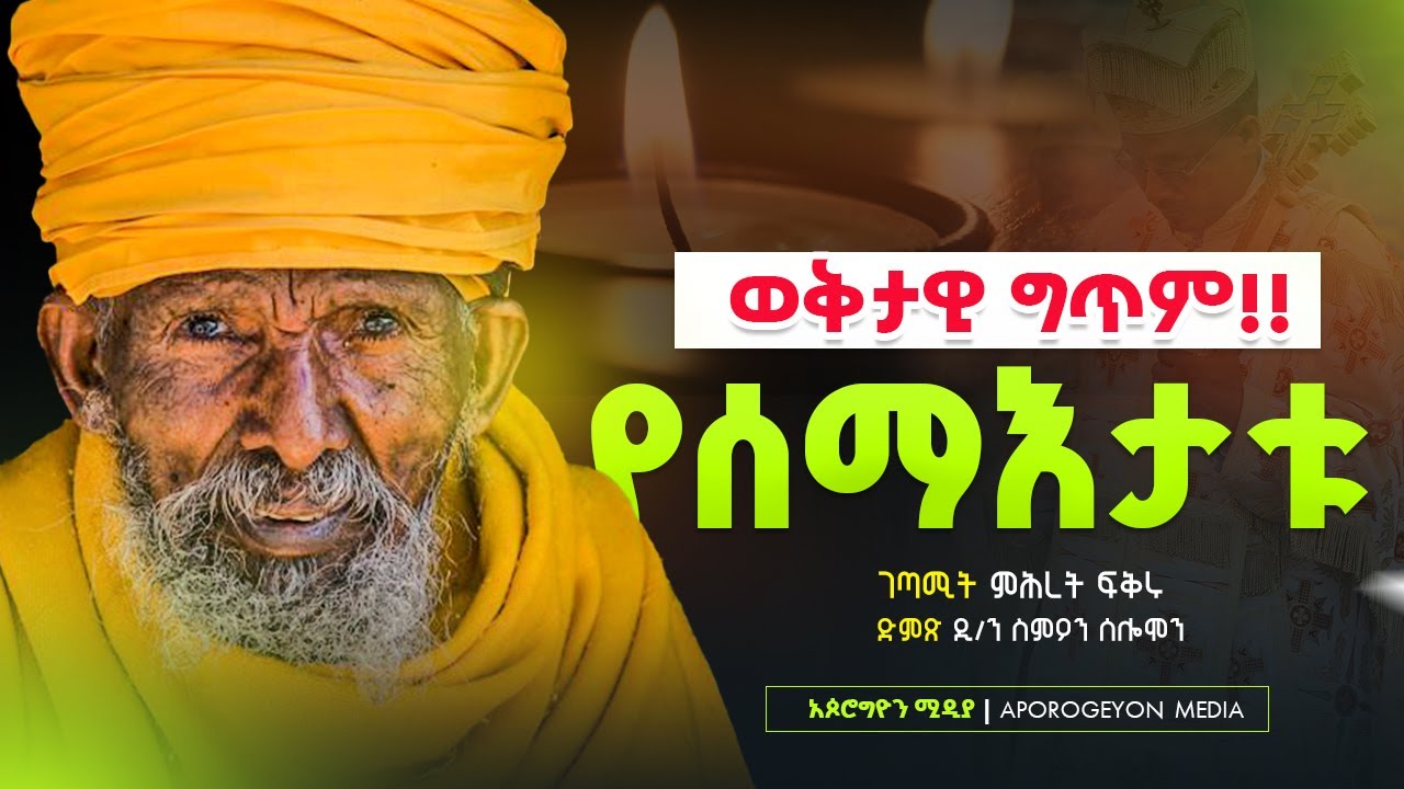 🔴 የሰማእታቱ || ድንቅ ወቅታዊ ግጥም🔴||በገጣሚት ምሕረት ፍቅሩ //ድምጽ በዲ/ን ስምዖን ሰሎሞን