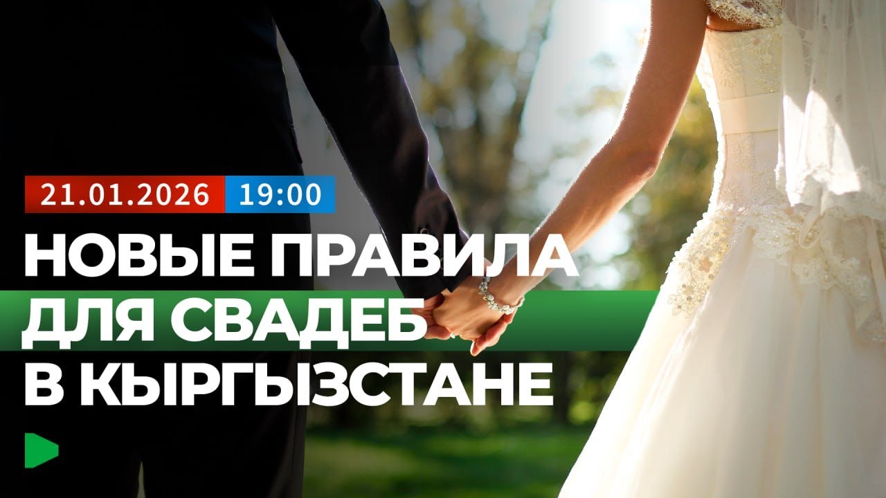 Как будут проводить свадьбы в Кыргызстане?