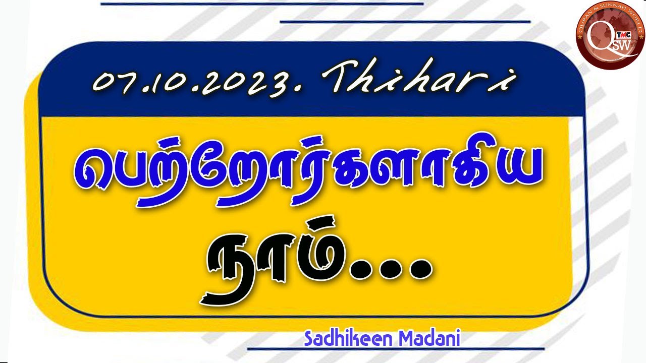 சமகாலத்தில் பெற்றோர்களாகிய நாம்...| Sheikh Sadhikeen Madani | 07.10.2023 - Thihari