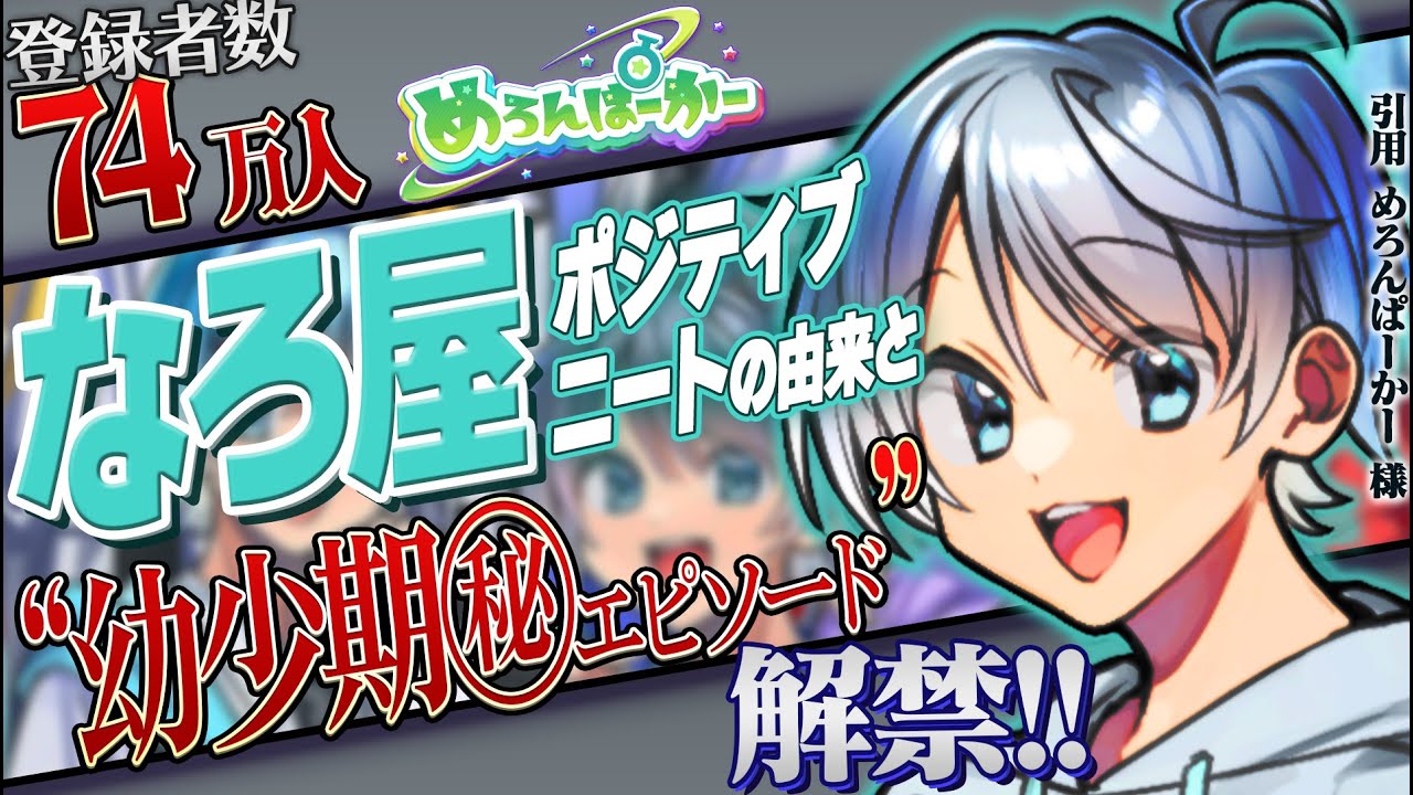【解説】メンバーが暴露！めろぱか『なろ屋』の隠されすぎた過去...!【ええ研】【歌い手考察】