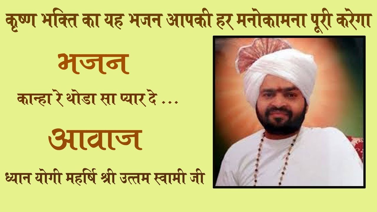 #BHAJAN #UTTAMSWAMIJI || KANHA RE THODA SA PYAR DE CHARNO ME STHAN DE DE