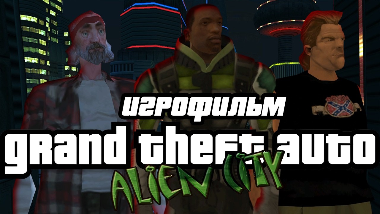 ИГРОФИЛЬМ GTA ALIEN CITY ► ПОЛНОЕ ПРОХОЖДЕНИЕ ИГРЫ 4К 60FPS [Mr.RALFFICK :D]