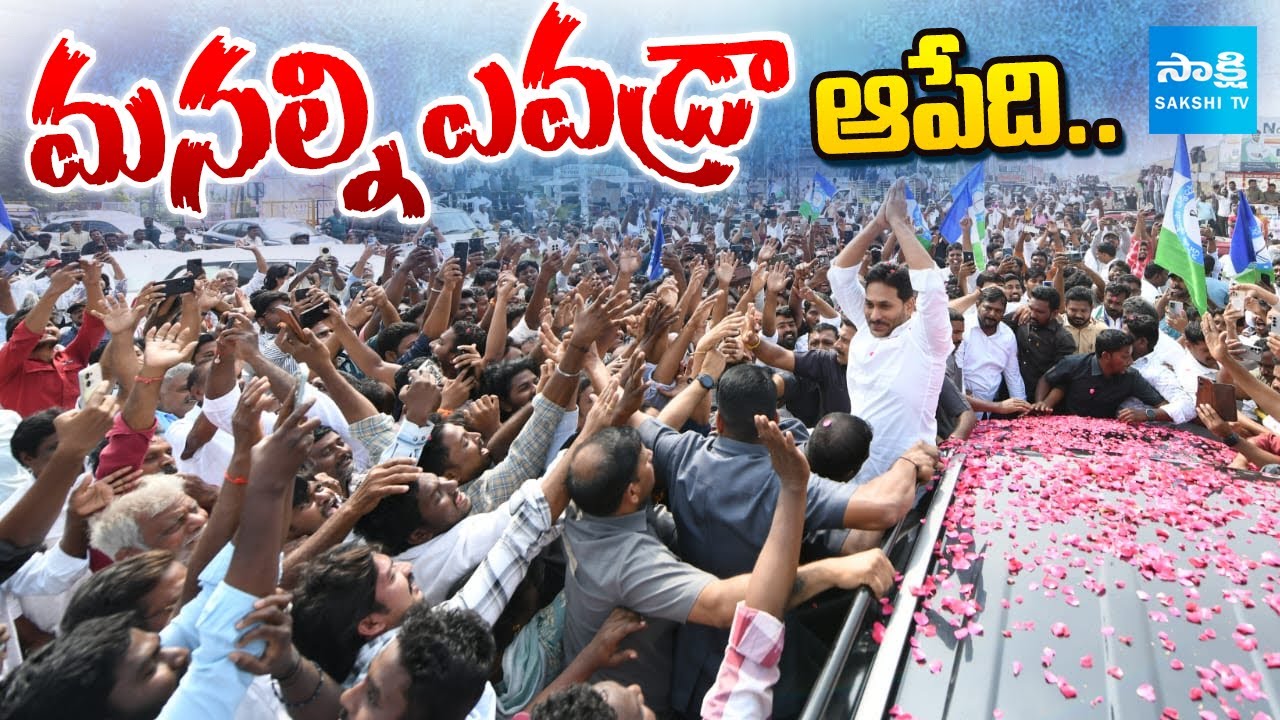 మనల్ని ఎవడ్రా ఆపేది.. || YS Jagan Greets Party Workers with Warm Handshake || @SakshiTV