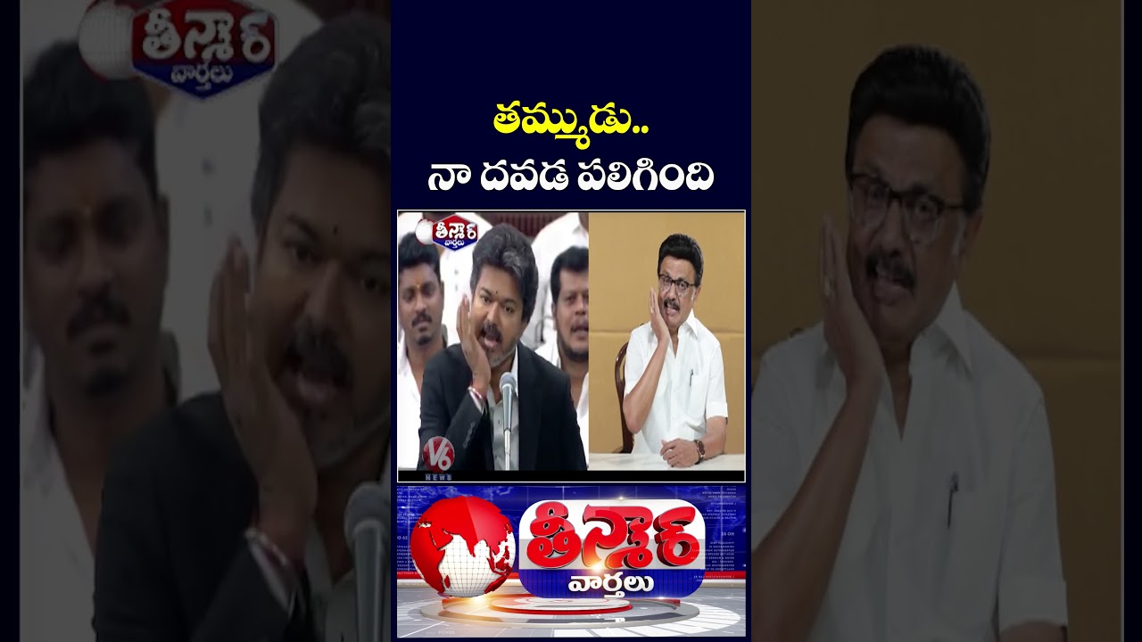 CM Vijay Clarifies Assembly Jaw Gesture Aimed at MK Stalin : No Ulterior Motive | V6 Teenmaar