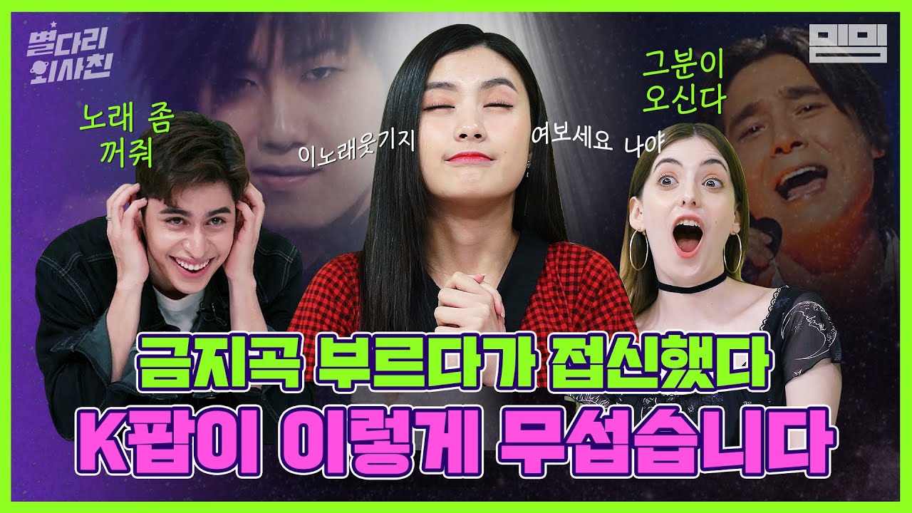 나라별 금지곡 리뷰! K-POP 듣다 정신줄 놓아버린 외국인들 어떡하죠;; (feat. 이 노래 웃기지) / 별다리 외사친 [ENG/SPA SUB]
