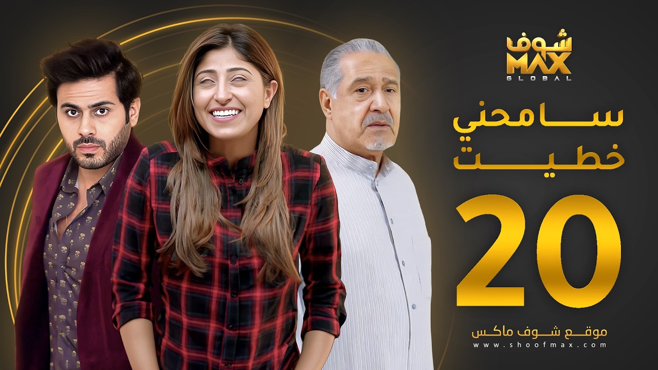 مسلسل سامحني خطيت الحلقة 20 - شجون الهاجري - عبدالله بوشهري - جاسم النبهان